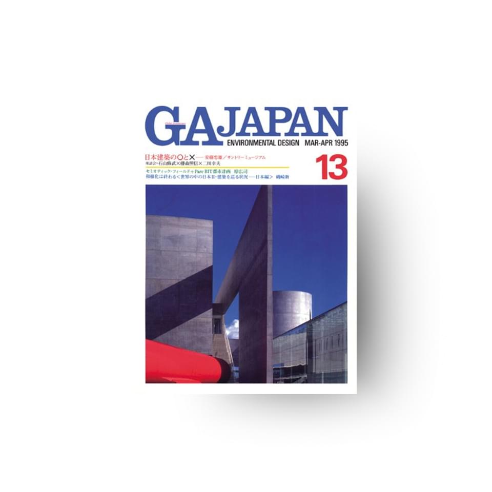 GA JAPAN 13 建築家と構造家のパートナーシップその1