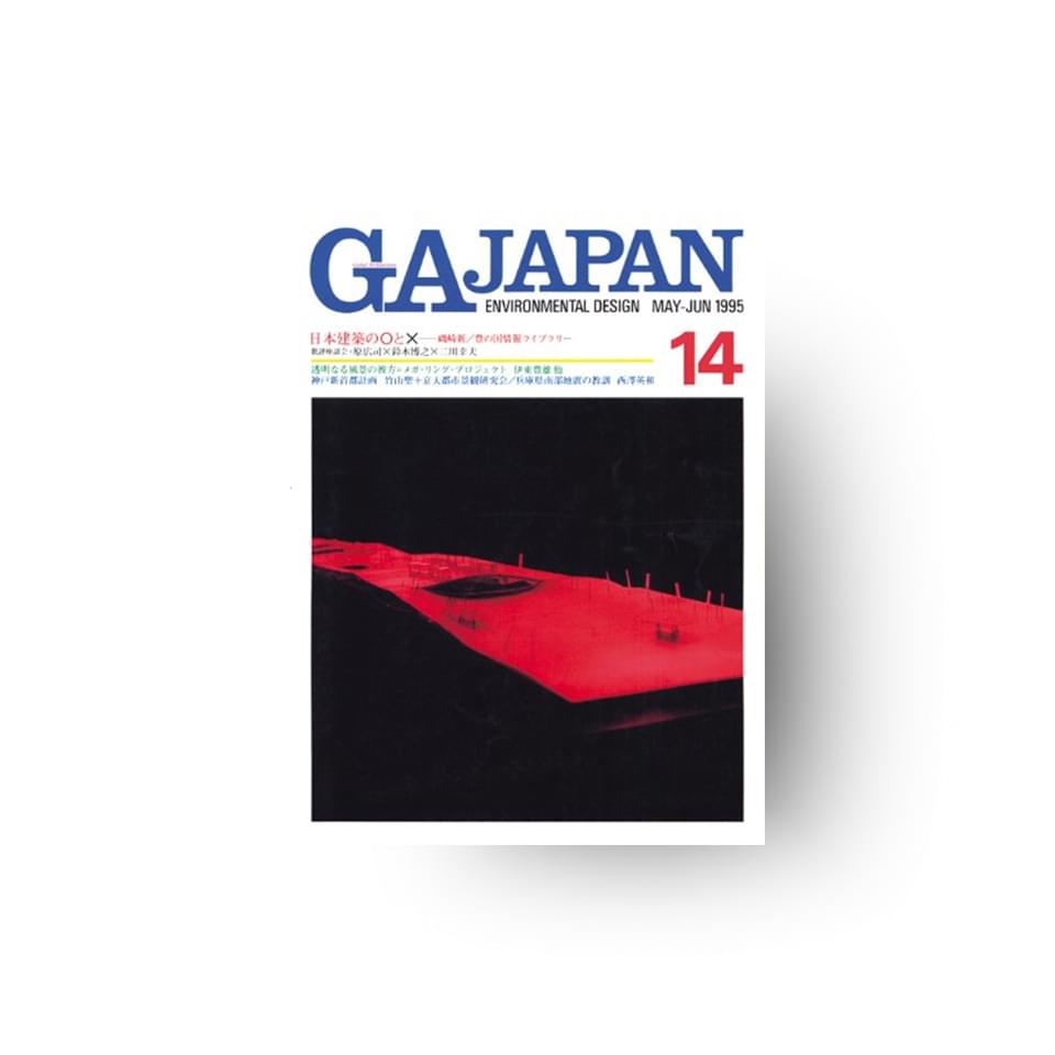 GA JAPAN 14 建築家と構造家のパートナーシップその2