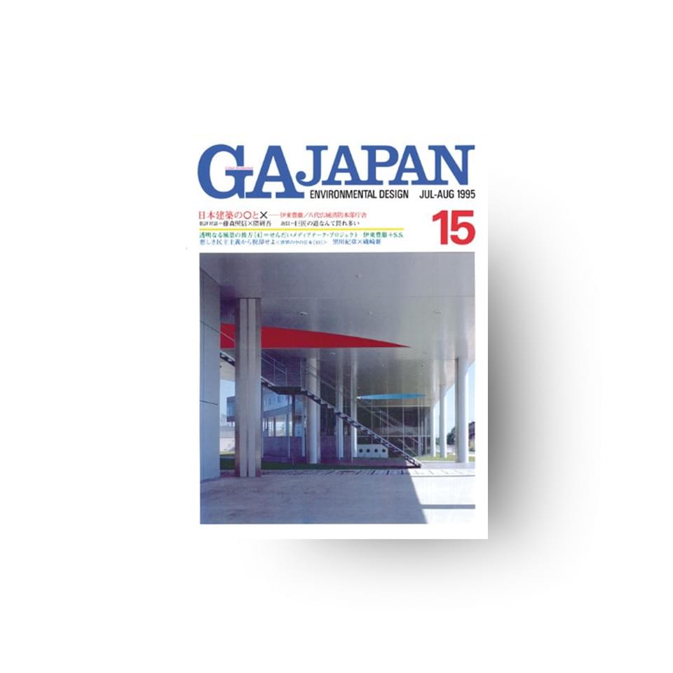 GA JAPAN 15 建築家と構造家のパートナーシップその3