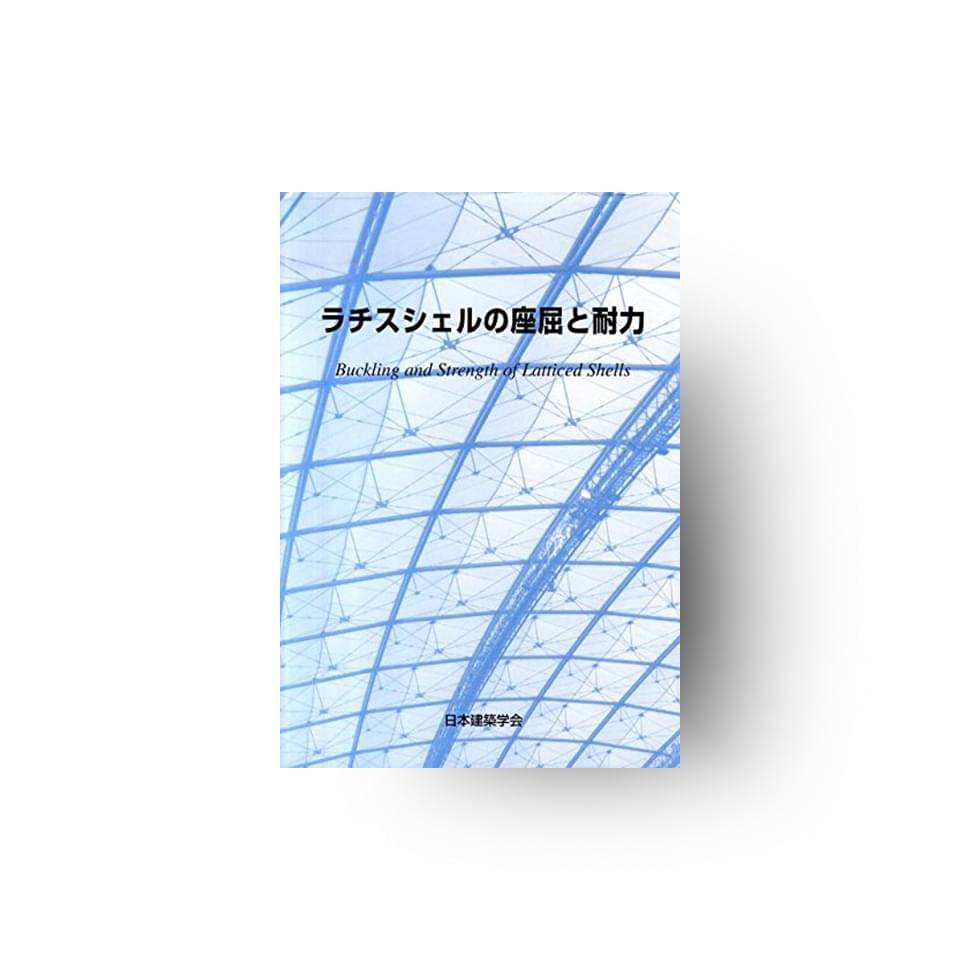ラチスシェルの座屈と耐力